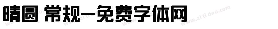 晴圆 常规字体转换